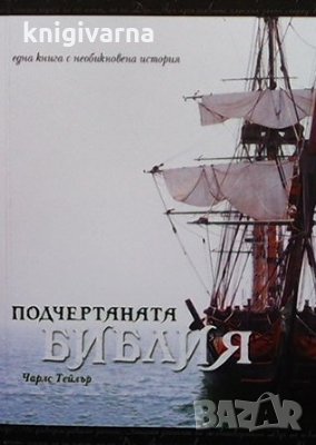 Подчертаната библия Чарлс Тейлър, снимка 1