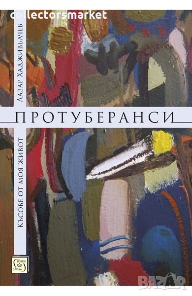 Протуберанси, снимка 1