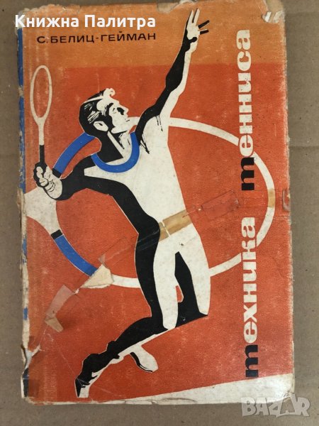 Техника тенниса -Белиц-Гейман Семен Павлович, снимка 1