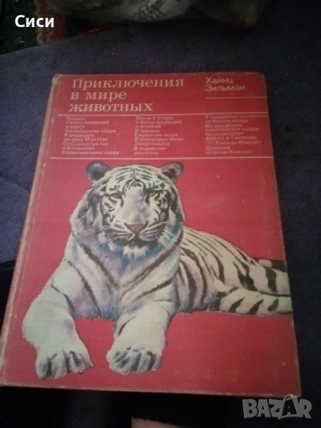 Приключения в мире животных, снимка 1