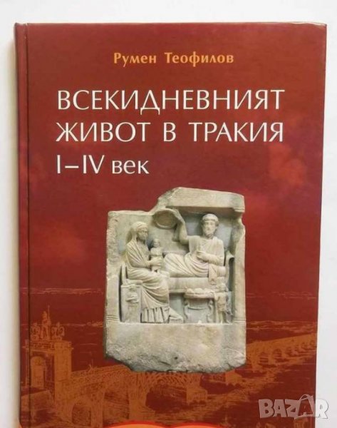 Книга Всекидневният живот в Тракия I-IV век - Румен Теофилов 2010 г., снимка 1