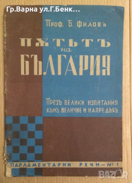Пътят на България Богдан Филов 1941г, снимка 1