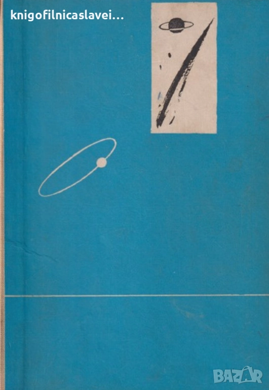 Юрий и Светлана Сафонови - Внуци на нашите внуци (1961)(Приключения и научна фантастика)(без), снимка 1