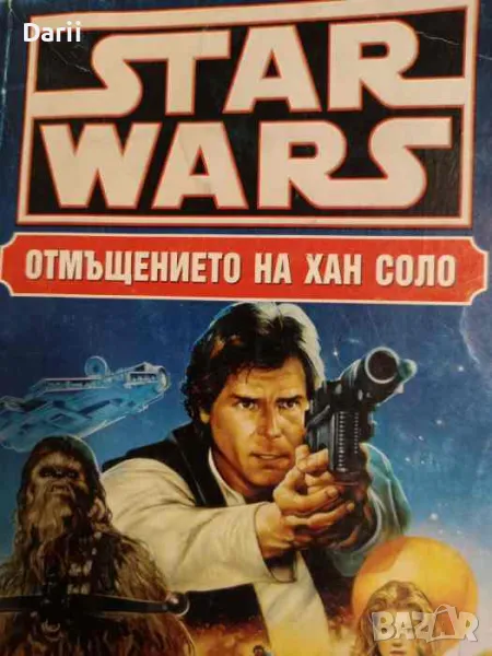 Star Wars: Отмъщението на Хан Соло- Брайън Дейли, снимка 1