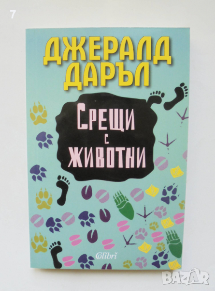 Книга Срещи с животни - Джералд Даръл 2014 г., снимка 1