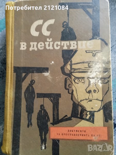 СС в действие - Документи за престъпленията на СС , снимка 1