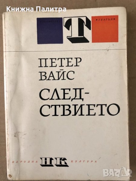 Следствието Оратория в 11 песни -Петер Вайс, снимка 1