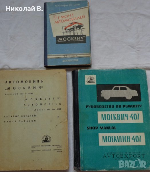 Книги за ремонт и поддържане, каталог за частите автомобил Москвич 407/403 на Руски език, снимка 1