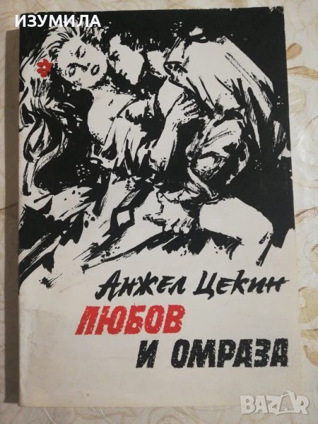 Любов и омраза Кн. 2 - Анжел Цекин ( Ангел Дафинкичев) , снимка 1
