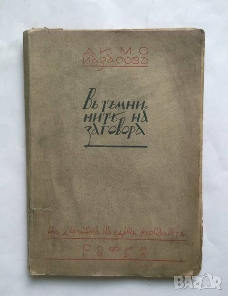 Стара книга Въ тъмнините на заговора - Димо Казасов 1925 г. Първо издание, снимка 1