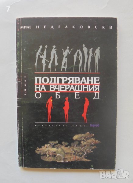 Книга Подгряване на вчерашния обед - Миле Неделковски 1996 г., снимка 1