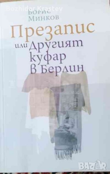 Презапис или другият куфар в Берлин, снимка 1
