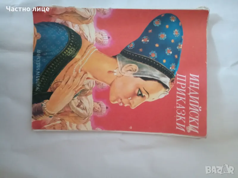 Индийски приказки-1 лв., снимка 1