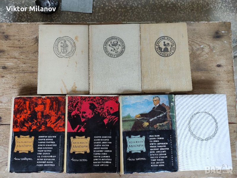 Бележити българи1-7 том, снимка 1
