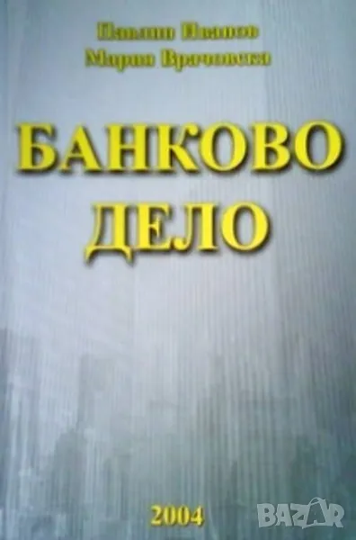 Банково дело Павлин Иванов, Мария Врачовска 20лв, снимка 1