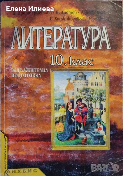 Литература за 10 клас, Анубис, 2001, снимка 1