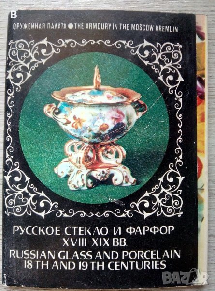 Картички Оръжейната палата Москва 1980 г. - Русское стекло и фарфор XVIII-XIX вв, снимка 1
