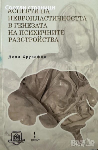 Аспекти на невропластичността в генезата на психичните разстройства, снимка 1