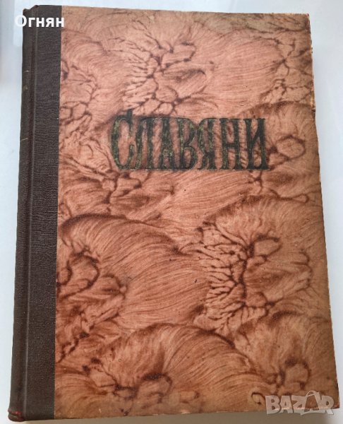 Славяни, 1956, кн 1-6, подвързани, снимка 1