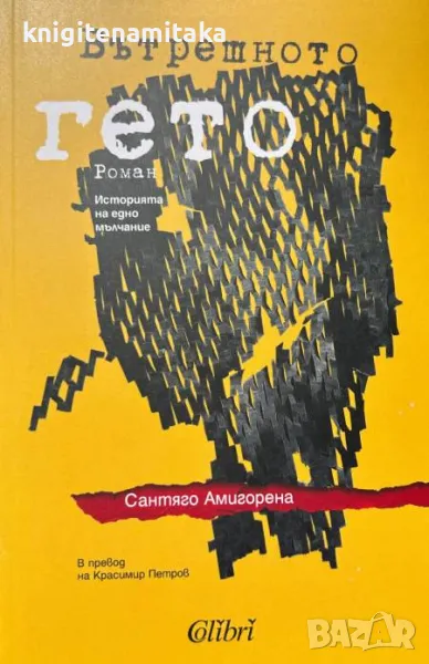 Вътрешното гето - Сантяго Амигорена, снимка 1