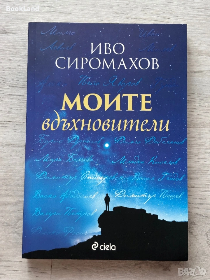 Моите вдъхновители – Иво Сиромахов , снимка 1