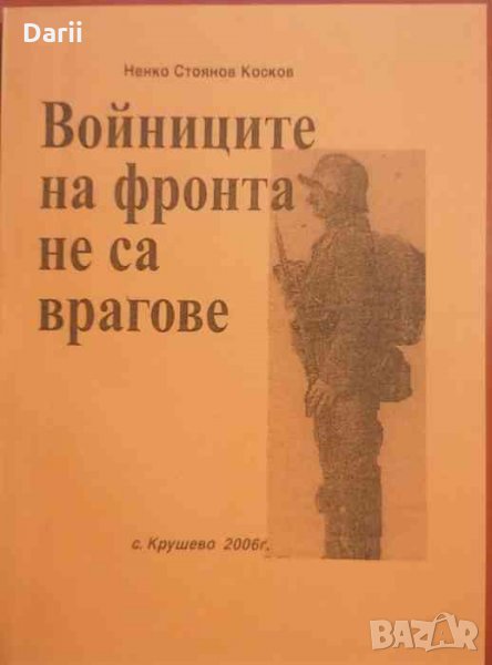 Войниците на фронта не са врагове -Ненко Стоянов Косков, снимка 1