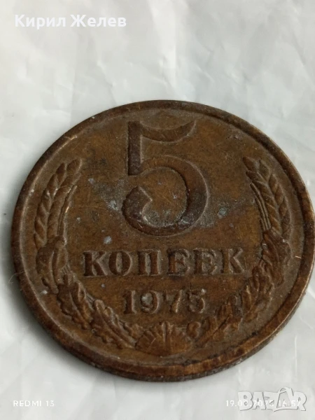 Монета 5 копейки 1975г. СССР рядка за КОЛЕКЦИЯ ДЕКОРАЦИЯ 25902, снимка 1