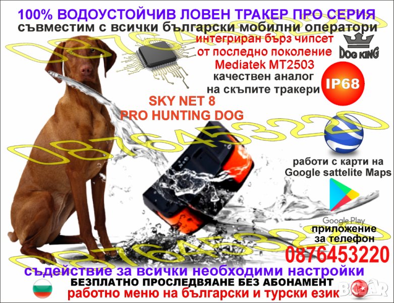 GPS Tracker ДжиПиЕс тракер за ловни кучета и домашни животни SKY NET PRO HUNTING DOG, снимка 1