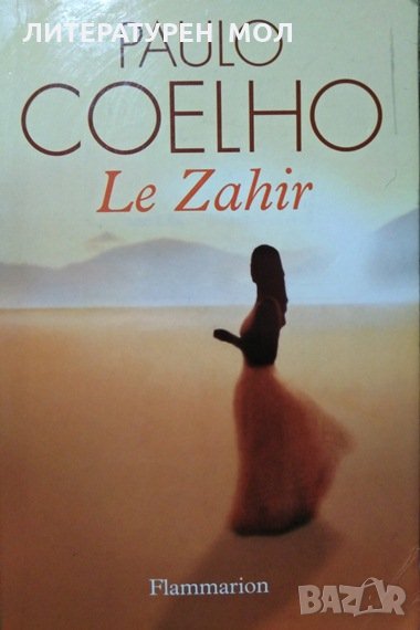 Le Zahir.  Paulo Coelho. 2005г. , снимка 1