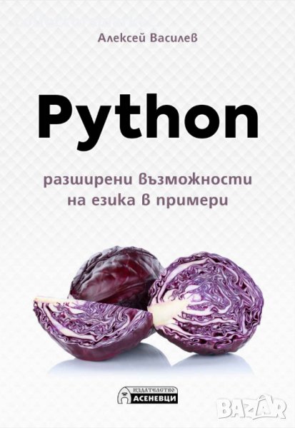 Python – разширени възможности на езика в примери, снимка 1