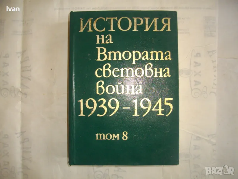 История на Втората световна война 1939-1945 в 12 тома ТОМ 8 С 14 БРОЯ КАРТИ И СНИМКОВ МАТЕРИАЛ, снимка 1