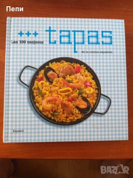 Сборник с испански рецепти, снимка 1
