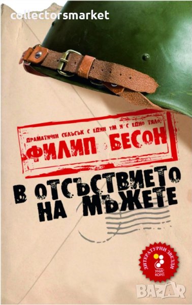 В отсъствието на мъжете, снимка 1