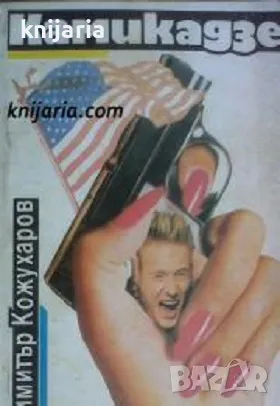 Камикадзе, снимка 1