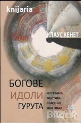 Богове. Идоли. Гурута: Източната мистика - спасение или гибел, снимка 1