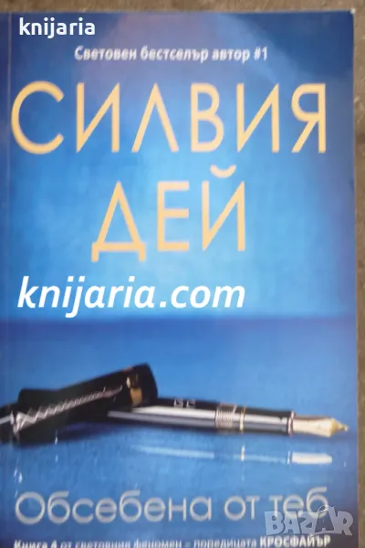 Кросфайър книга 4: Обсебена от теб, снимка 1