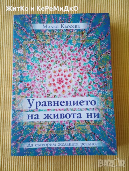 Милка Кьосева - Уравнението на живота ни, снимка 1