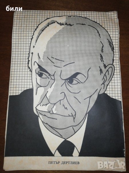 ПЕТЪР ДЕРТЛИЕВ , снимка 1