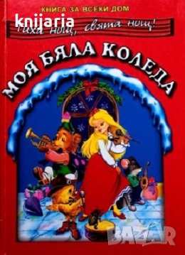 Моя бяла коледа: Детски песни, снимка 1