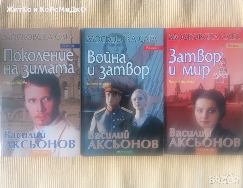 Василий Аксьонов - Московска сага Книга 1-3, снимка 1