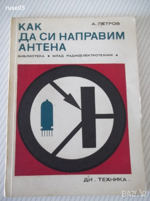 Книга "Как да си направим антена - А. Петров" - 72 стр., снимка 1