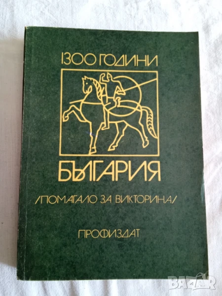 1300 години България помагало за викторини, снимка 1