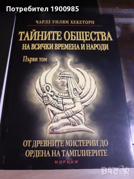 Книга "Тайните общества на всички времена и народи" Том 1 Чарлз Уилям Хекеторн, снимка 1