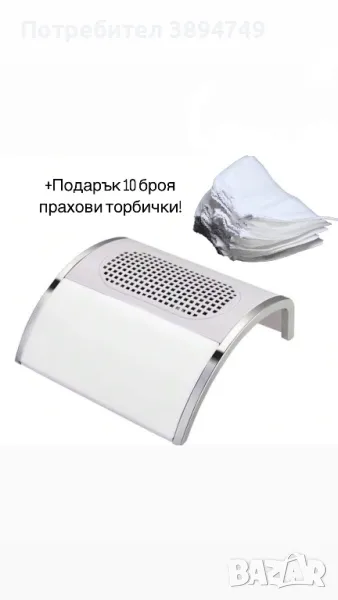 Прахоуловител 80W за маникюр + 10 торбички ПОДАРЪК!, снимка 1