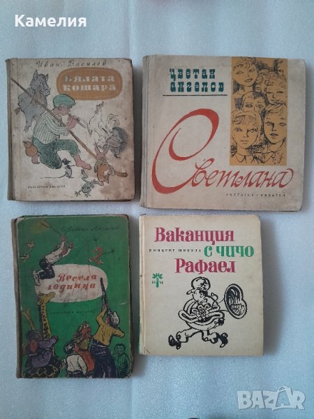 Детски книжки от '50 и '60-те години , снимка 1