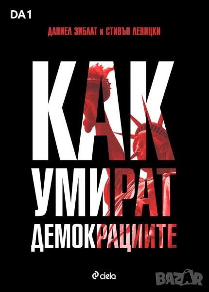 Как умират демокрациите | Стивън Левицки; Даниел Зиблат, снимка 1