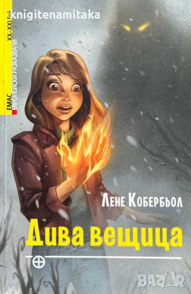 Дива вещица - Лене Кобербьол, снимка 1