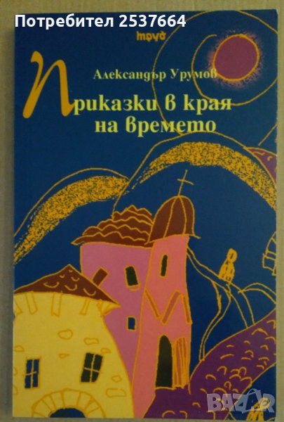 Приказки в края на времето  Александър Урумов, снимка 1