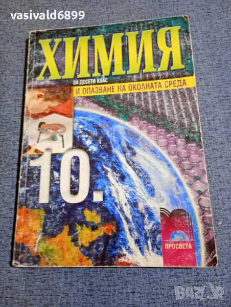 Химия и опазване на околната среда за 10 клас , снимка 1