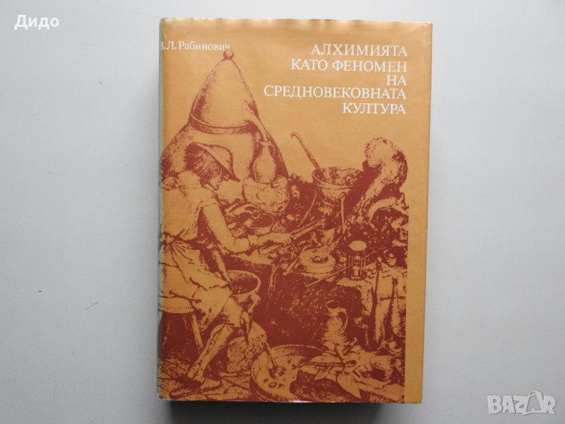 Алхимията като феномен на средновековната култура - Ланинович, снимка 1